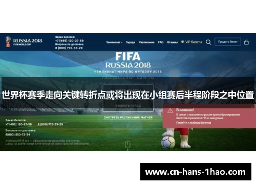 世界杯赛季走向关键转折点或将出现在小组赛后半程阶段之中位置