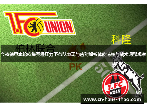 今夜德甲本轮密集赛程压力下各队表现与应对解析体能消耗与战术调整观察 今夜德甲本轮密集赛程压力下各队表现与应对解析体能消耗与战术调整观察