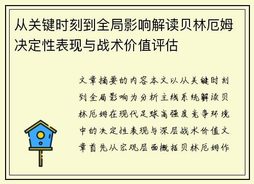 从关键时刻到全局影响解读贝林厄姆决定性表现与战术价值评估 从关键时刻到全局影响解读贝林厄姆决定性表现与战术价值评估