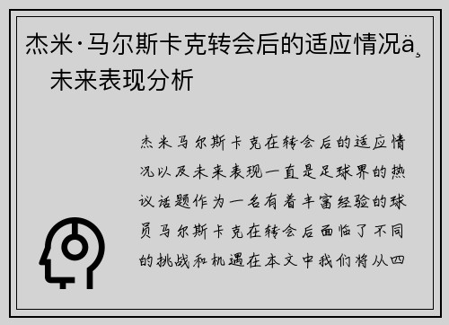 杰米·马尔斯卡克转会后的适应情况与未来表现分析 杰米·马尔斯卡克转会后的适应情况与未来表现分析