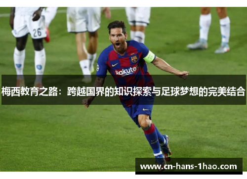 梅西教育之路：跨越国界的知识探索与足球梦想的完美结合