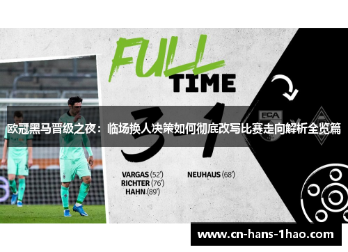 欧冠黑马晋级之夜:临场换人决策如何彻底改写比赛走向解析全览篇 欧冠黑马晋级之夜:临场换人决策如何彻底改写比赛走向解析全览篇