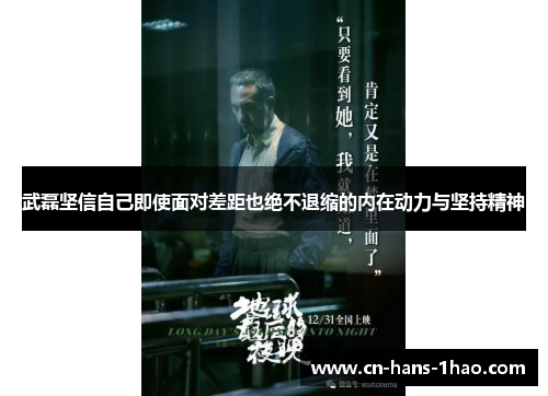 武磊坚信自己即使面对差距也绝不退缩的内在动力与坚持精神 武磊坚信自己即使面对差距也绝不退缩的内在动力与坚持精神