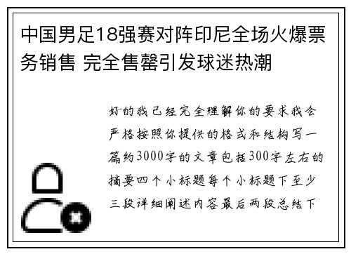 中国男足18强赛对阵印尼全场火爆票务销售 完全售罄引发球迷热潮