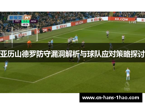 亚历山德罗防守漏洞解析与球队应对策略探讨 亚历山德罗防守漏洞解析与球队应对策略探讨