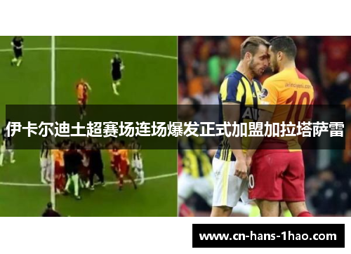 伊卡尔迪土超赛场连场爆发正式加盟加拉塔萨雷