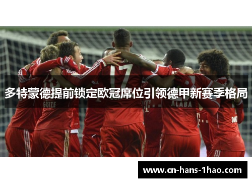 多特蒙德提前锁定欧冠席位引领德甲新赛季格局