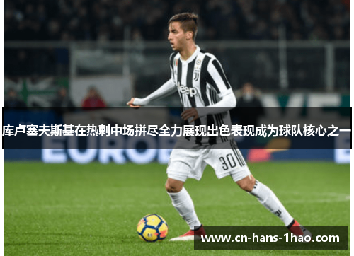 库卢塞夫斯基在热刺中场拼尽全力展现出色表现成为球队核心之一