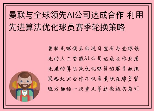 曼联与全球领先AI公司达成合作 利用先进算法优化球员赛季轮换策略
