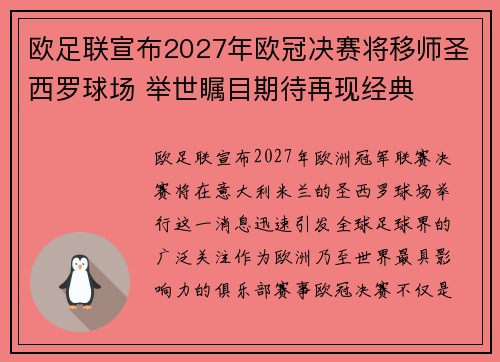欧足联宣布2027年欧冠决赛将移师圣西罗球场 举世瞩目期待再现经典