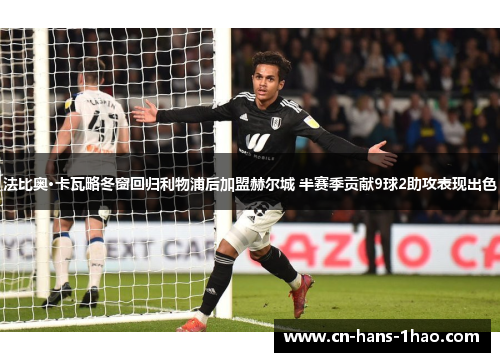 法比奥·卡瓦略冬窗回归利物浦后加盟赫尔城 半赛季贡献9球2助攻表现出色