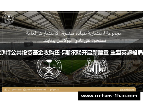 沙特公共投资基金收购纽卡斯尔联开启新篇章 重塑英超格局