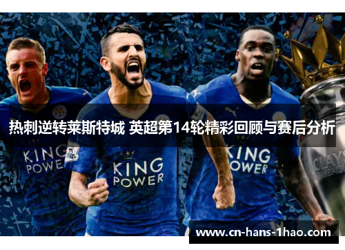 热刺逆转莱斯特城 英超第14轮精彩回顾与赛后分析