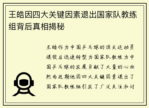 王皓因四大关键因素退出国家队教练组背后真相揭秘