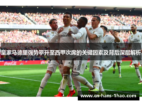 皇家马德里强势攀升至西甲次席的关键因素及背后深层解析