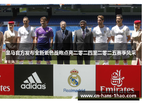 皇马官方发布全新紫色战袍点亮二零二四至二零二五赛季风采