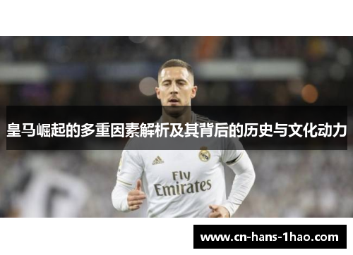 皇马崛起的多重因素解析及其背后的历史与文化动力