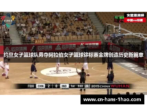 约旦女子篮球队勇夺阿拉伯女子篮球锦标赛金牌创造历史新篇章