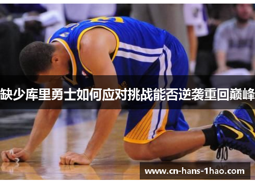 缺少库里勇士如何应对挑战能否逆袭重回巅峰