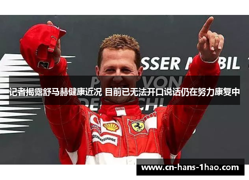 记者揭露舒马赫健康近况 目前已无法开口说话仍在努力康复中 记者揭露舒马赫健康近况 目前已无法开口说话仍在努力康复中