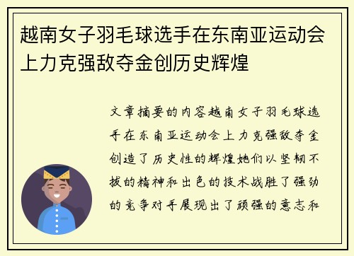 越南女子羽毛球选手在东南亚运动会上力克强敌夺金创历史辉煌 越南女子羽毛球选手在东南亚运动会上力克强敌夺金创历史辉煌