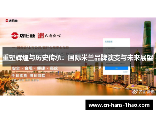 重塑辉煌与历史传承:国际米兰品牌演变与未来展望 重塑辉煌与历史传承:国际米兰品牌演变与未来展望