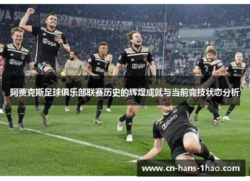 阿贾克斯足球俱乐部联赛历史的辉煌成就与当前竞技状态分析 阿贾克斯足球俱乐部联赛历史的辉煌成就与当前竞技状态分析