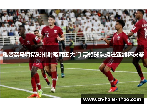雅赞奈马特精彩挑射破韩国大门 带领球队挺进亚洲杯决赛 雅赞奈马特精彩挑射破韩国大门 带领球队挺进亚洲杯决赛