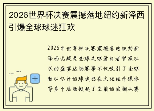 2026世界杯决赛震撼落地纽约新泽西引爆全球球迷狂欢 2026世界杯决赛震撼落地纽约新泽西引爆全球球迷狂欢