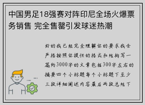 中国男足18强赛对阵印尼全场火爆票务销售 完全售罄引发球迷热潮 中国男足18强赛对阵印尼全场火爆票务销售 完全售罄引发球迷热潮