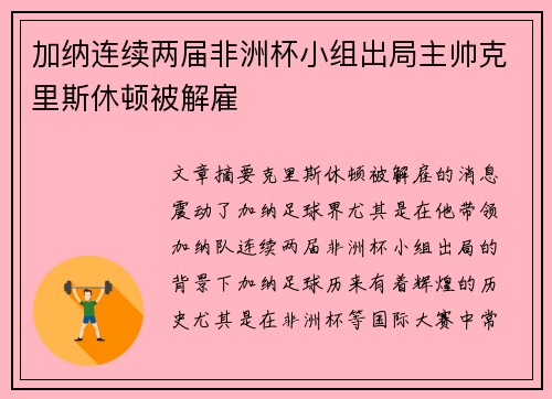 加纳连续两届非洲杯小组出局主帅克里斯休顿被解雇 加纳连续两届非洲杯小组出局主帅克里斯休顿被解雇