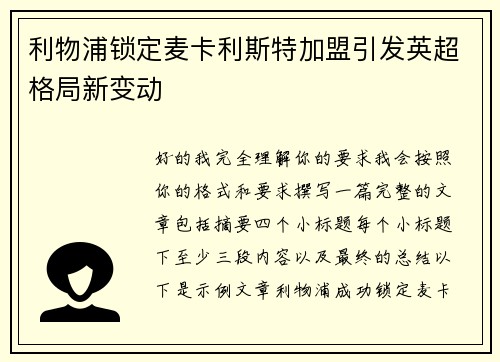 利物浦锁定麦卡利斯特加盟引发英超格局新变动 利物浦锁定麦卡利斯特加盟引发英超格局新变动