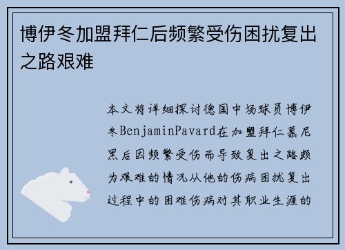博伊冬加盟拜仁后频繁受伤困扰复出之路艰难