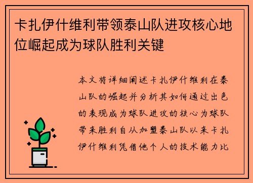 卡扎伊什维利带领泰山队进攻核心地位崛起成为球队胜利关键