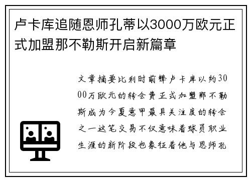 卢卡库追随恩师孔蒂以3000万欧元正式加盟那不勒斯开启新篇章