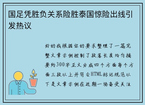国足凭胜负关系险胜泰国惊险出线引发热议 国足凭胜负关系险胜泰国惊险出线引发热议