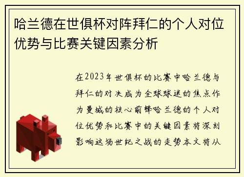 哈兰德在世俱杯对阵拜仁的个人对位优势与比赛关键因素分析
