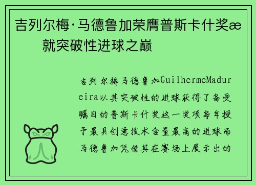 吉列尔梅·马德鲁加荣膺普斯卡什奖成就突破性进球之巅 吉列尔梅·马德鲁加荣膺普斯卡什奖成就突破性进球之巅