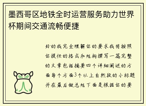 墨西哥区地铁全时运营服务助力世界杯期间交通流畅便捷