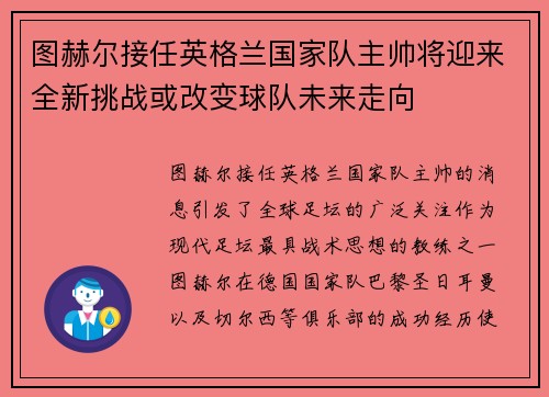 图赫尔接任英格兰国家队主帅将迎来全新挑战或改变球队未来走向