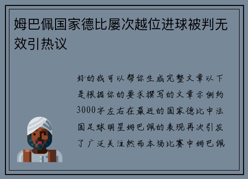 姆巴佩国家德比屡次越位进球被判无效引热议 姆巴佩国家德比屡次越位进球被判无效引热议