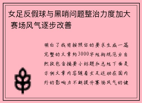 女足反假球与黑哨问题整治力度加大 赛场风气逐步改善