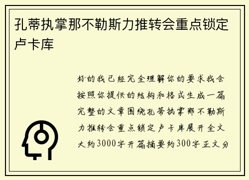 孔蒂执掌那不勒斯力推转会重点锁定卢卡库 孔蒂执掌那不勒斯力推转会重点锁定卢卡库