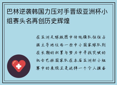 巴林逆袭韩国力压对手晋级亚洲杯小组赛头名再创历史辉煌