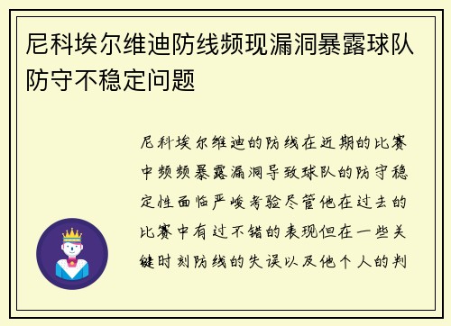 尼科埃尔维迪防线频现漏洞暴露球队防守不稳定问题