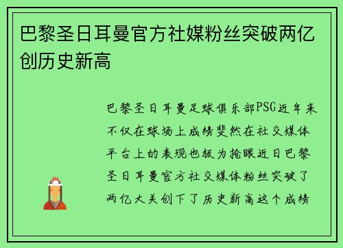 巴黎圣日耳曼官方社媒粉丝突破两亿创历史新高