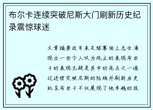 布尔卡连续突破尼斯大门刷新历史纪录震惊球迷
