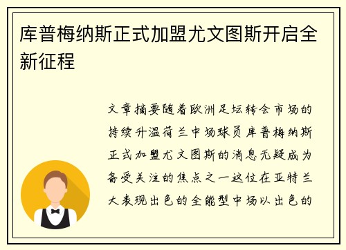 库普梅纳斯正式加盟尤文图斯开启全新征程 库普梅纳斯正式加盟尤文图斯开启全新征程