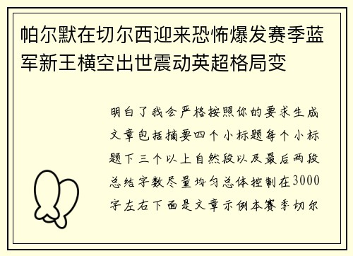 帕尔默在切尔西迎来恐怖爆发赛季蓝军新王横空出世震动英超格局变 帕尔默在切尔西迎来恐怖爆发赛季蓝军新王横空出世震动英超格局变
