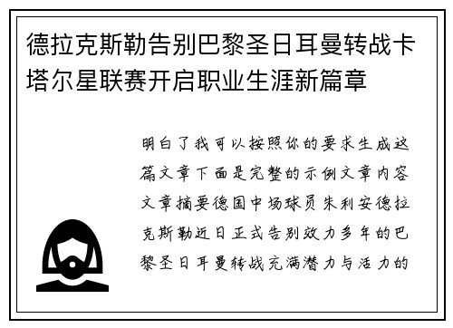 德拉克斯勒告别巴黎圣日耳曼转战卡塔尔星联赛开启职业生涯新篇章 德拉克斯勒告别巴黎圣日耳曼转战卡塔尔星联赛开启职业生涯新篇章